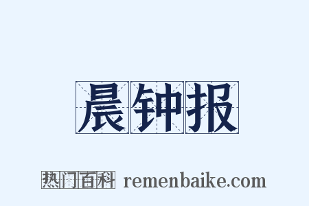 晨钟报是什么意思的图片